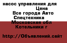 насос управления для komatsu 07442.71101 › Цена ­ 19 000 - Все города Авто » Спецтехника   . Московская обл.,Котельники г.